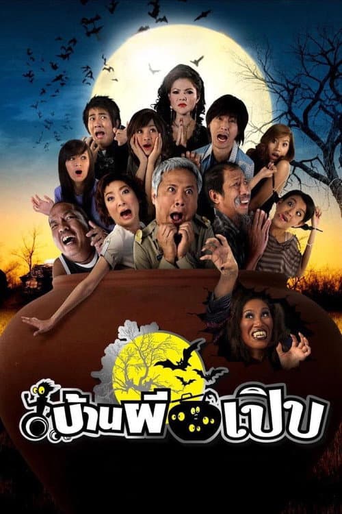 Постер: บ้านผีเปิบ