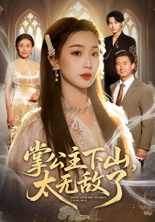 Постер: 掌公主下山,太无敌了