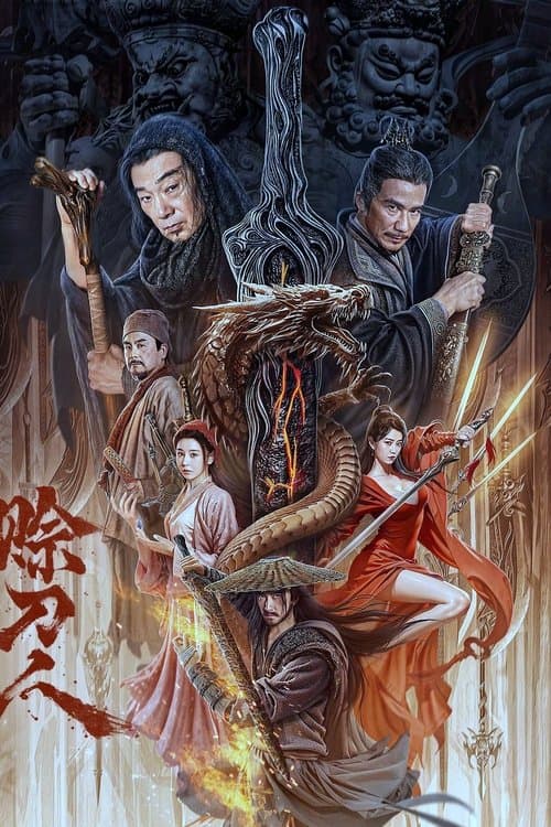 Постер: 赊刀人