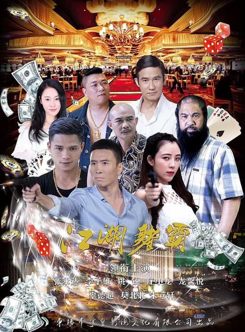 Постер: 江湖赌霸