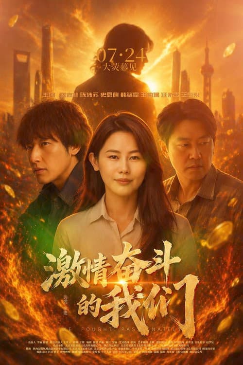 Постер: 激情奋斗的我们