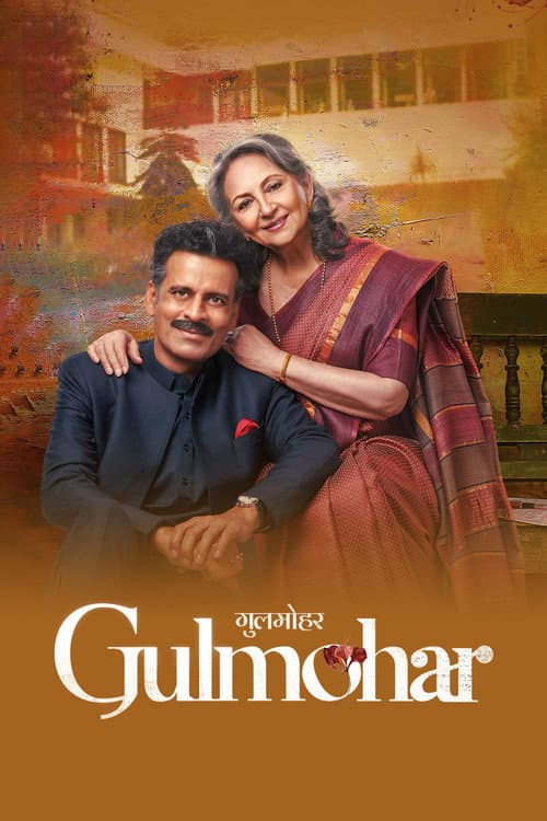 Постер: गुलमोहर