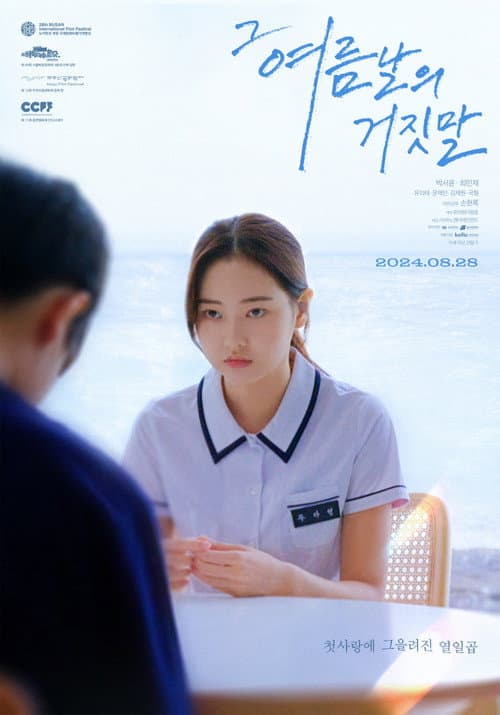 Постер: 그 여름날의 거짓말