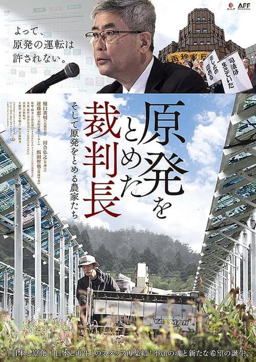 Постер: 原発をとめた裁判長 そして原発をとめる農家たち