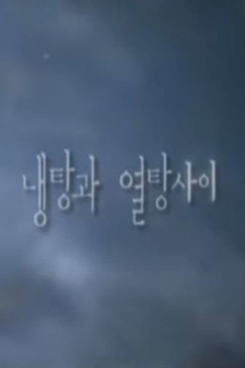 Постер: 냉탕과 열탕사이
