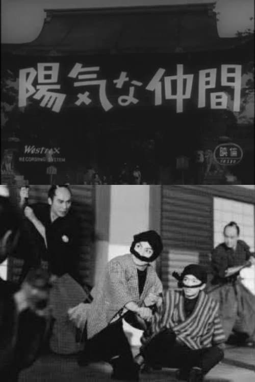 Постер: 陽気な仲間