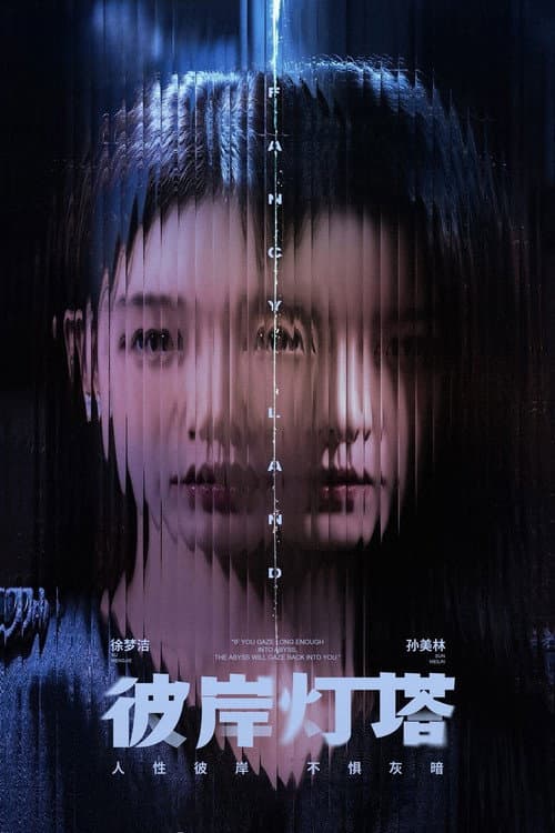 Постер: 彼岸灯塔