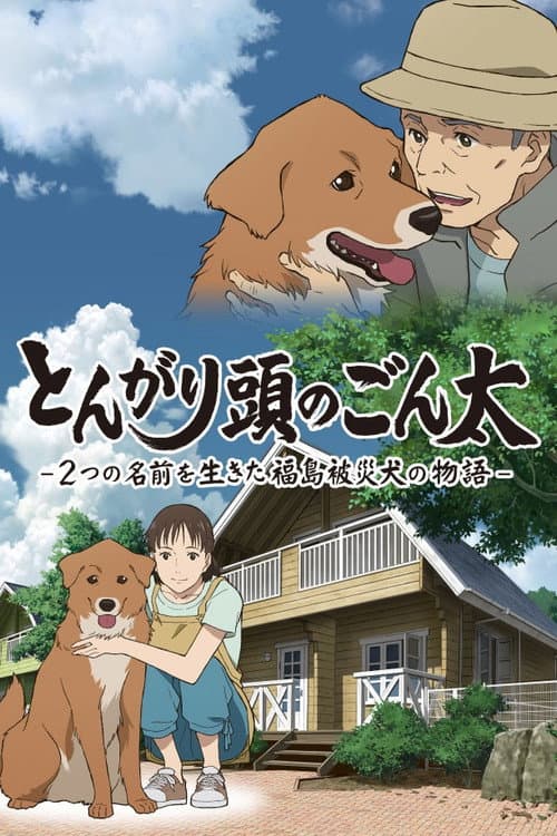 Постер: とんがり頭のごん太 ―2つの名前を生きた福島被災犬の物語―