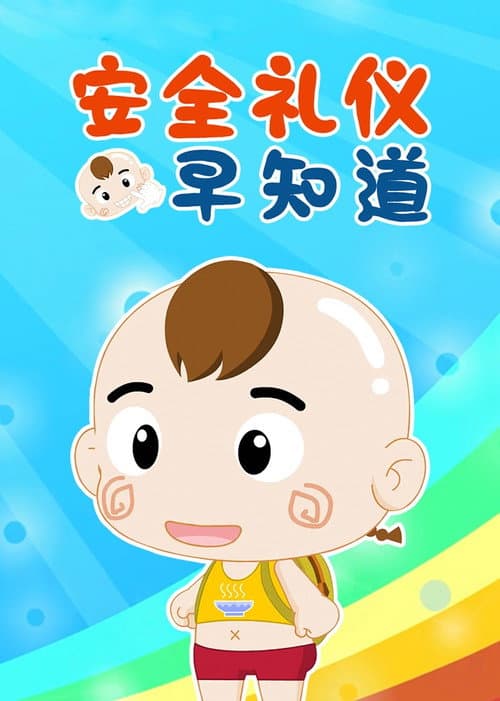 Постер: 安全礼仪早知道