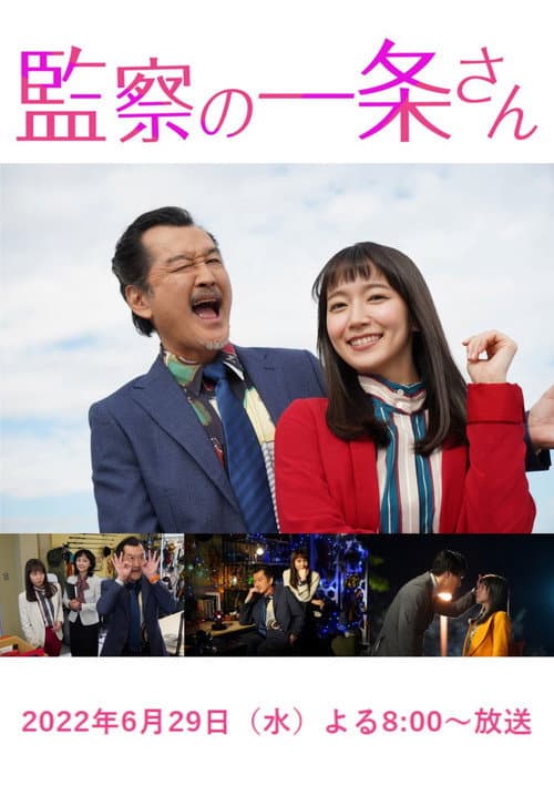Постер: 監察の一条さん