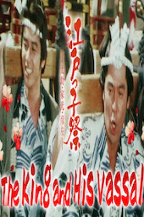 Постер: 江戸の大騒動