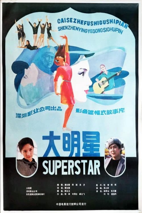 Постер: 大明星