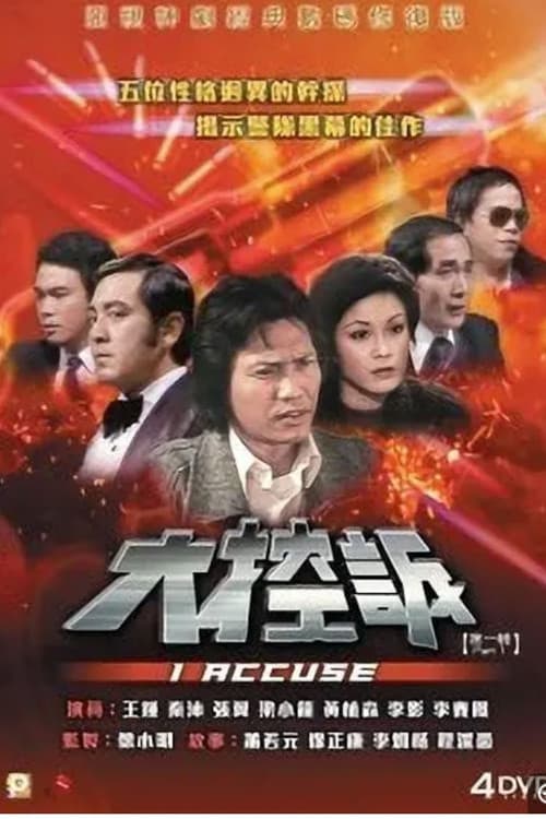 Постер: 大控訴