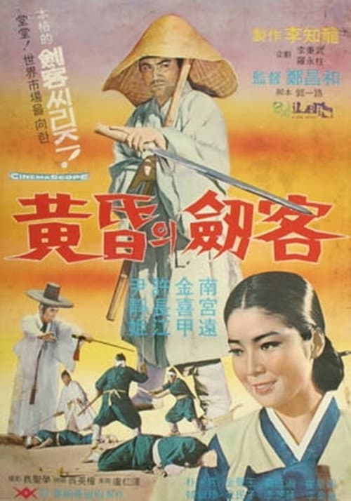 Постер: 황혼의 검객