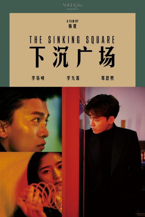 Постер: 下沉广场