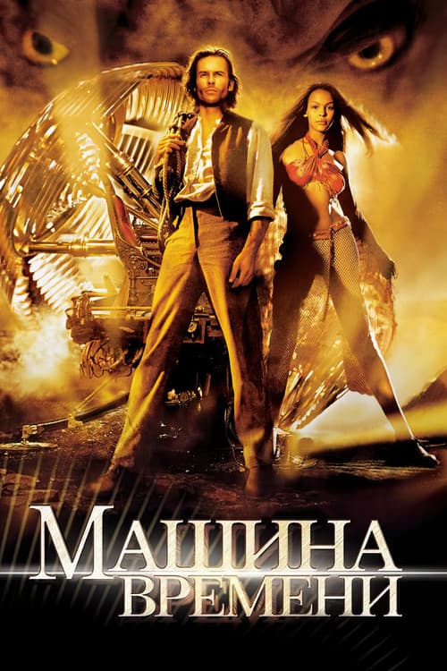 Постер: Машина времени