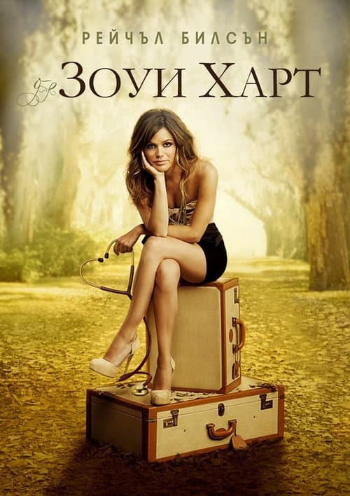 Постер: Зои Харт из южного штата