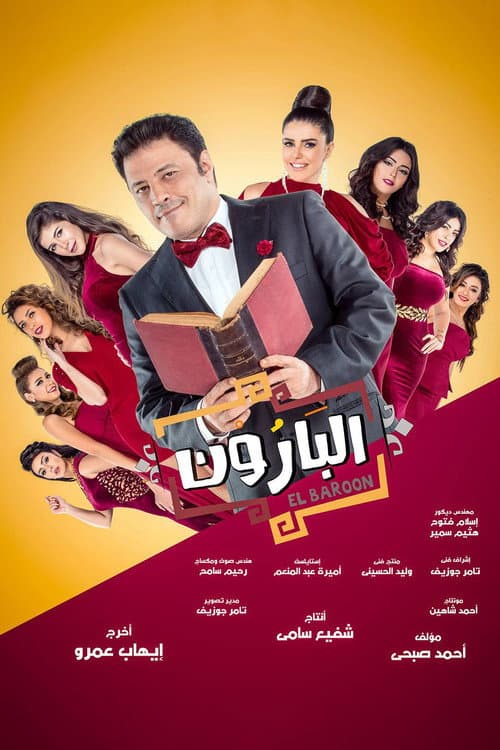 Постер: البارون
