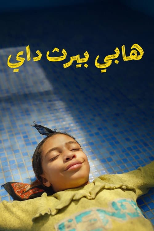 Постер: عيد ميلاد سعيد