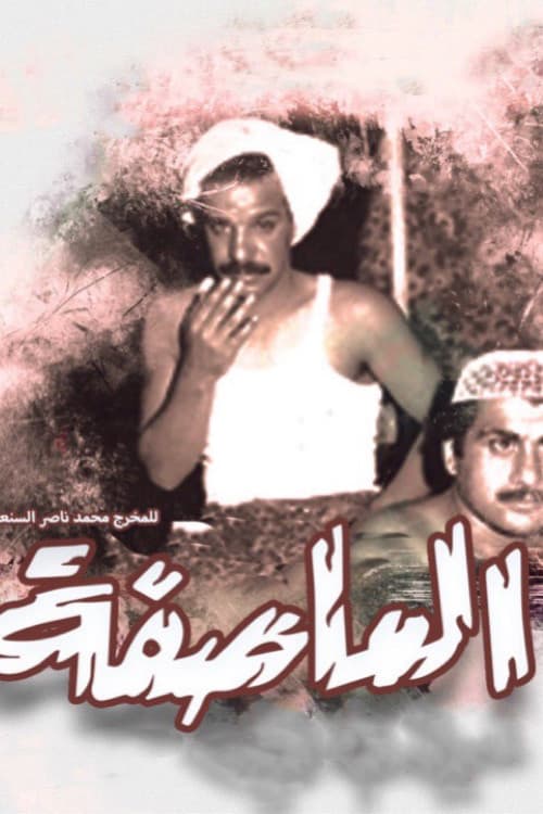 Постер: العاصفة