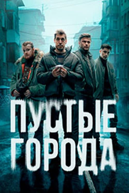 Постер: Пустые города