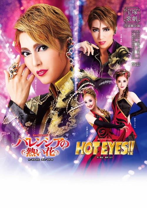 Постер: バレンシアの熱い花 / HOT EYES!!