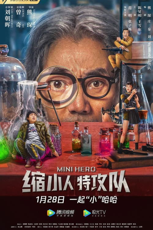Постер: 缩小人特攻队
