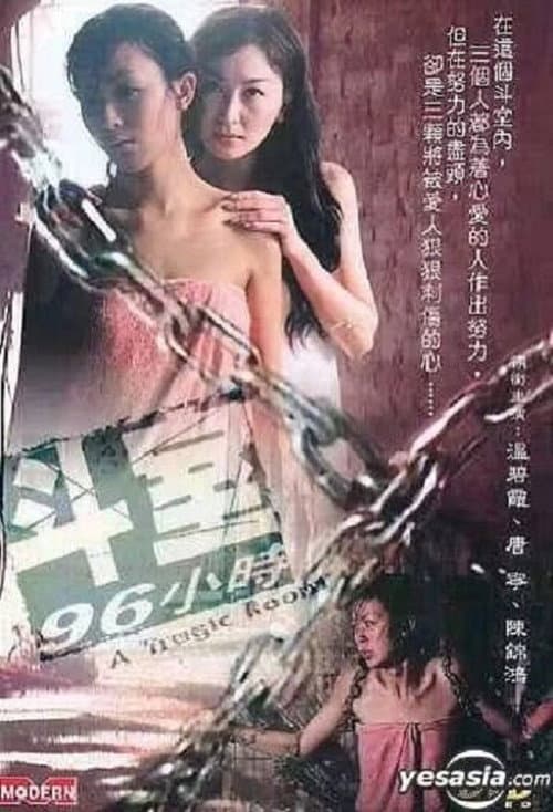 Постер: 鬥室96小時