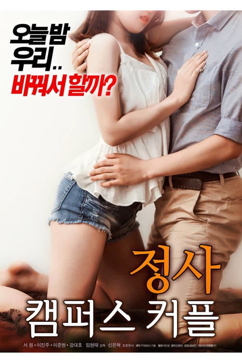 Постер: 정사 : 캠퍼스 커플