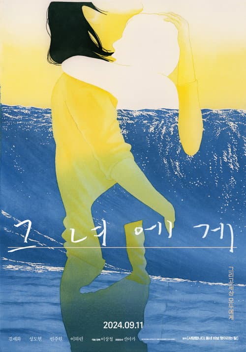 Постер: 그녀에게