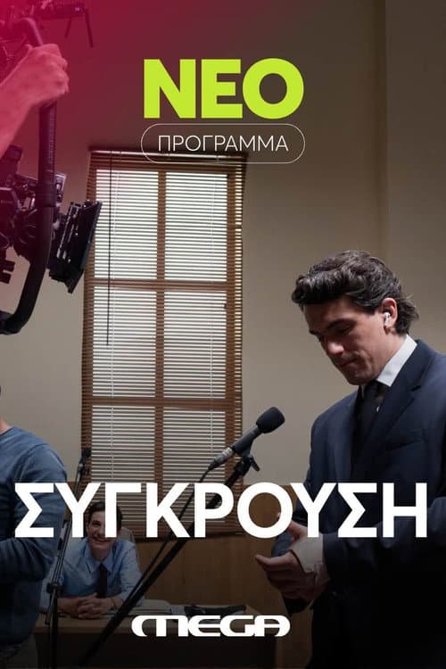 Постер: Σύγκρουση