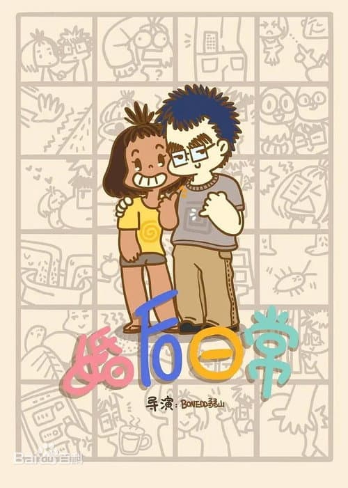 Постер: 婚后日常