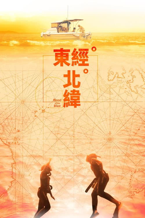 Постер: 東經北緯