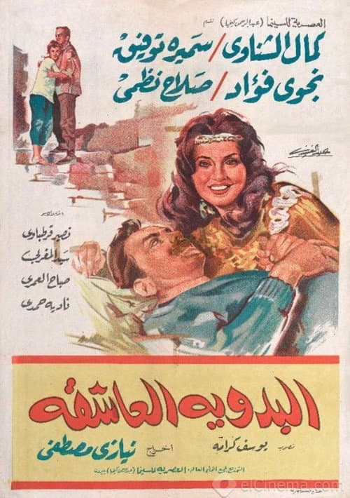 Постер: البدوية العاشقة