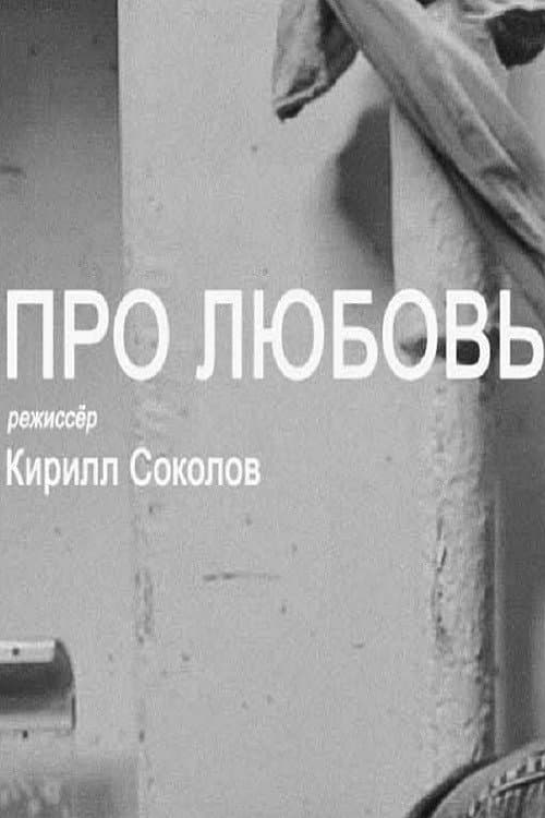 Постер: Про любовь