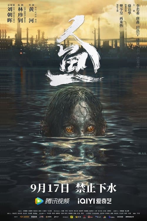 Постер: 人鱼