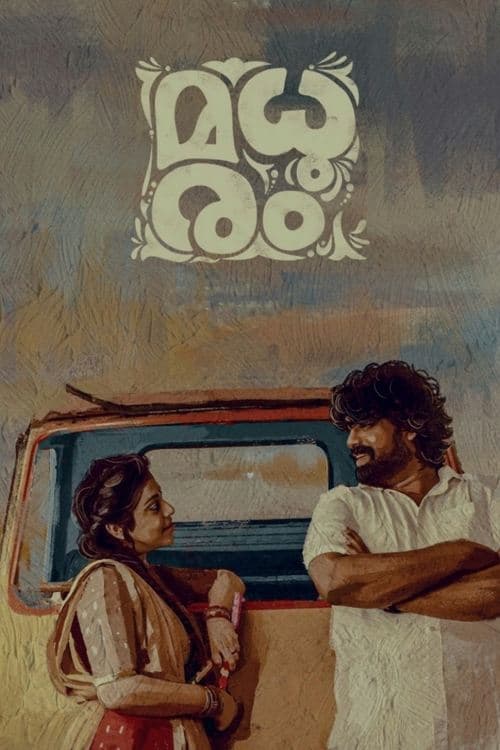 Постер: മധുരം