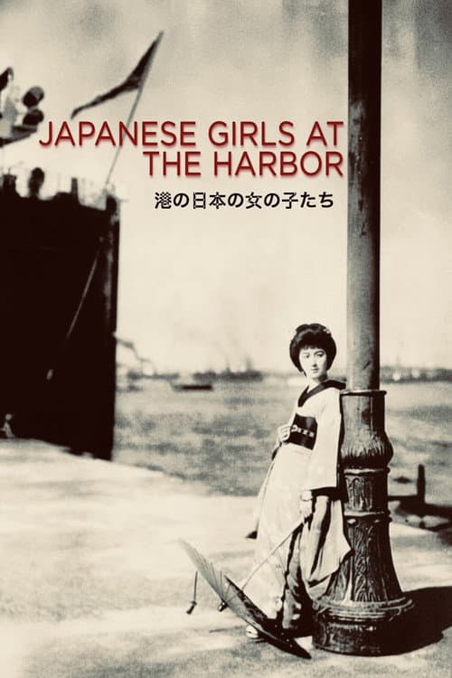Постер: 港の日本娘