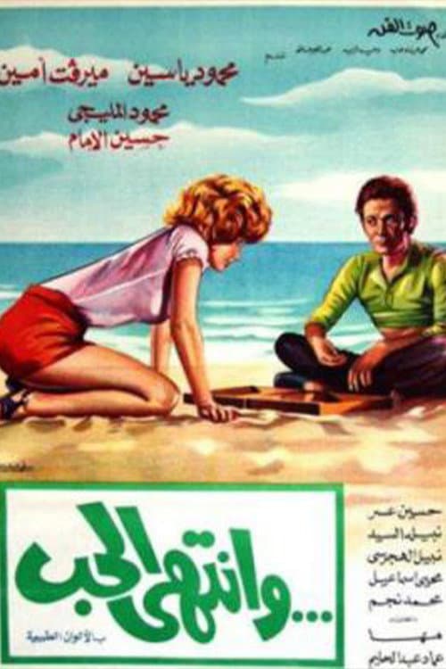 Постер: وانتهى الحب