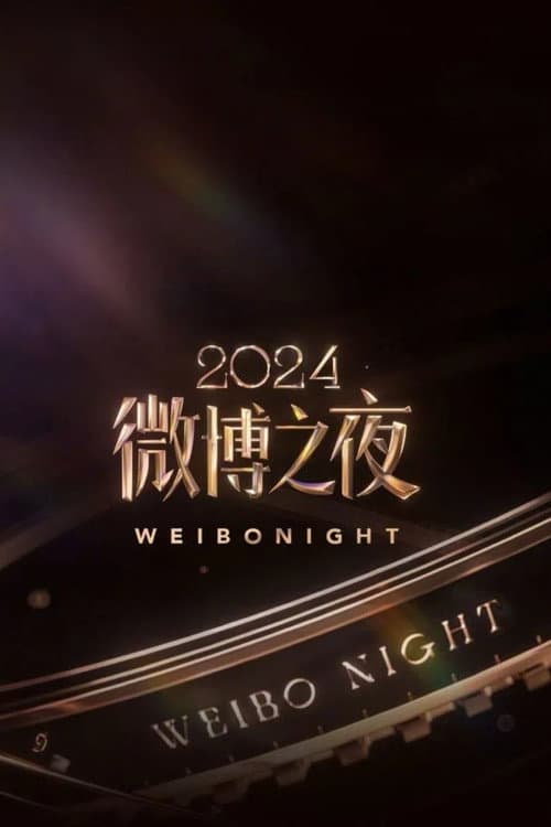 Постер: 2024微博之夜