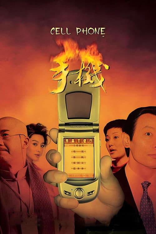 Постер: 手机