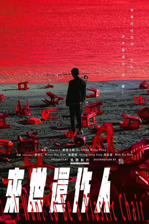 Постер: 來世還作人