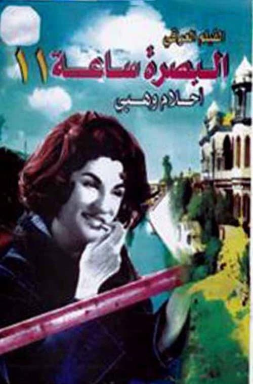 Постер: بصرة ساعة 11