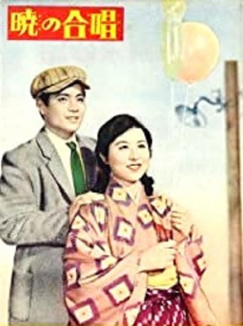 Постер: 暁の合唱
