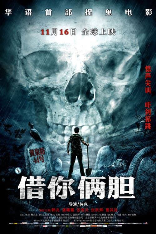Постер: 借你俩胆