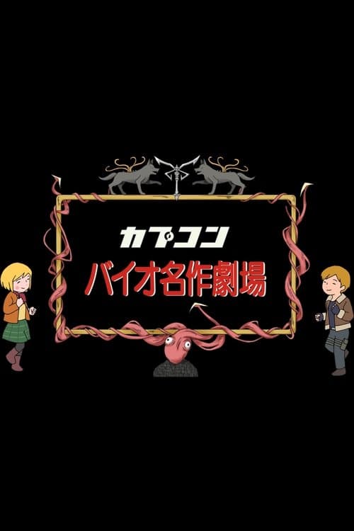 Постер: バイオ世界名作劇場