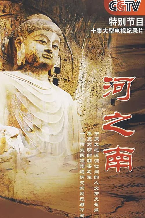 Постер: 河之南