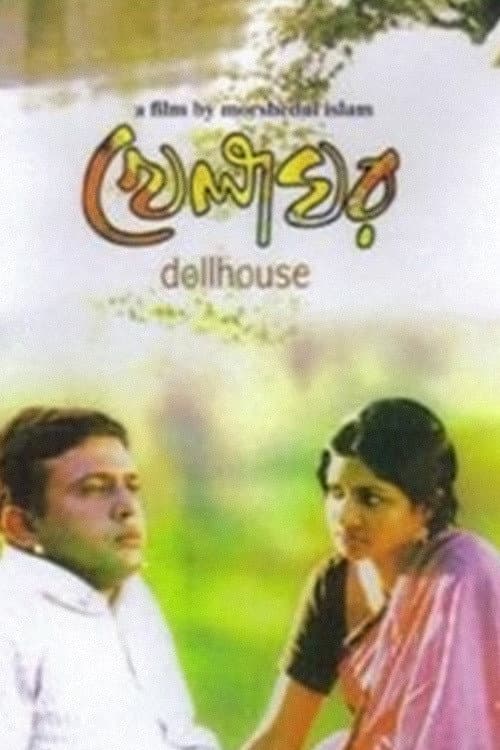 Постер: খেলাঘর