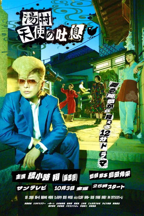 Постер: 湯村天使の吐息