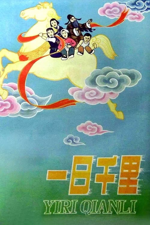 Постер: 一日千里